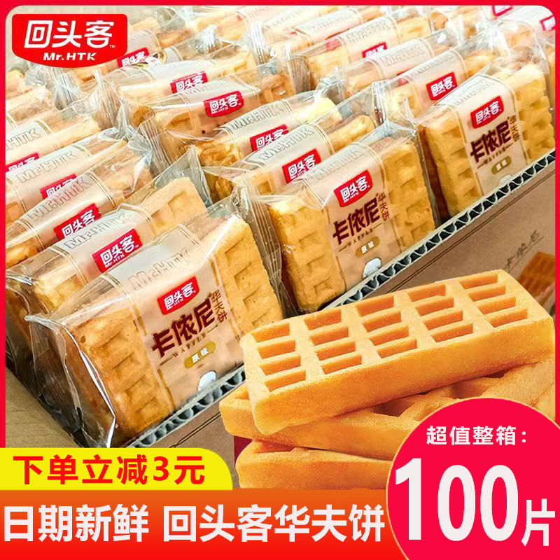 正宗回头客华夫饼软蛋糕点心营养早餐鸡蛋糕饼干面包休闲零食整箱
