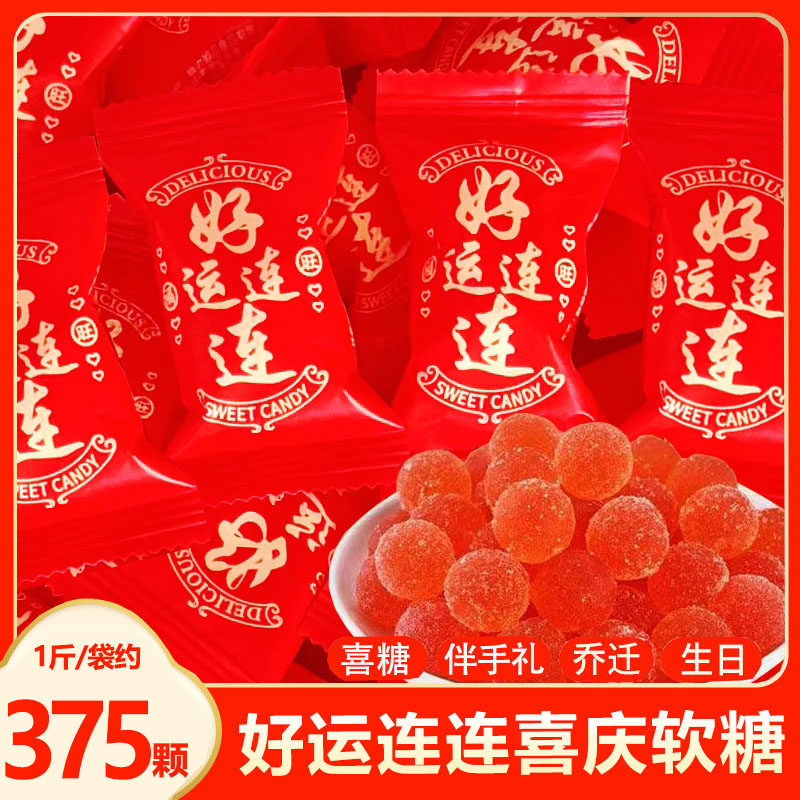 好运连连喜糖果软糖红色大气结婚订婚满月开业乔迁喜糖年货小零食