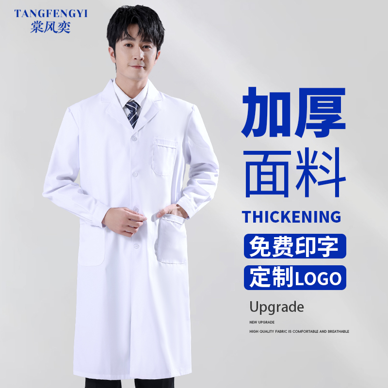 白大褂男医生秋季加厚款医师医学生化学实验室防护服白大衣工作服