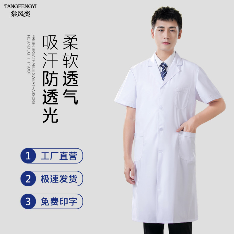 白大褂短袖男医生服薄款护士服长袖医师医学生实验服医护工作服夏