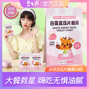碧生源嗨吃白芸豆阻断剂咀嚼片压片糖果阻碳水淀粉非酵素益生菌