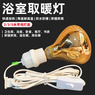 卫生间洗澡灯暖快速热陶瓷耐高温防水防爆即插即用 浴室取暖灯