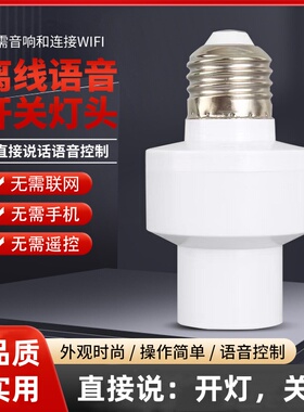智能语音开灯关灯头声控感应无线控制灯口E27灯座卧室LED小夜灯泡