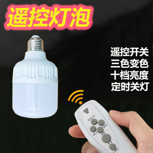 遥控灯泡LED灯泡节能灯e27螺口家用卧室高超亮功率无线操作可调光