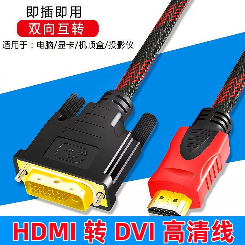 hdmi转dvi线电脑连接显示器高清转换线笔记本机电视机互转连接线