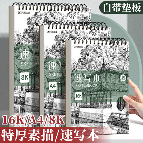 四季年华加厚素描速写本马克笔用