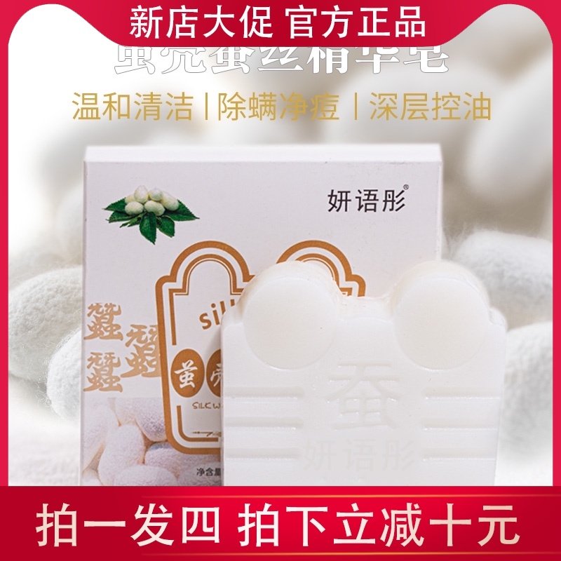 妍语彤蚕茧壳蚕丝皂拉丝控油祛痘除螨洗脸皂深层清洁洗澡手工香皂