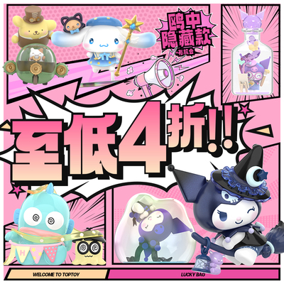 【会员专享】TOPTOY 29.9随机福袋三丽鸥迪士尼库洛米随机盲盒