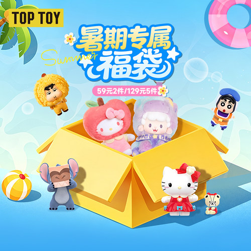 TOPTOY随机福袋手办摆件毛绒挂饰
