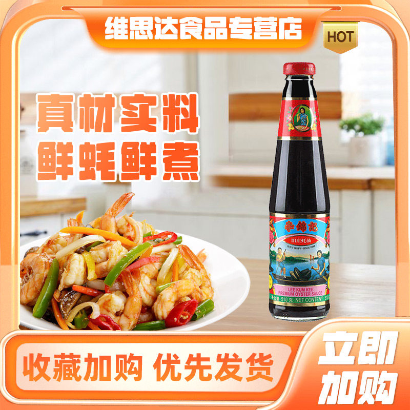 【非遗蚝油】李锦记旧庄蚝油510g火锅炒菜调料 0%添加防腐剂蚝汁使用感如何?