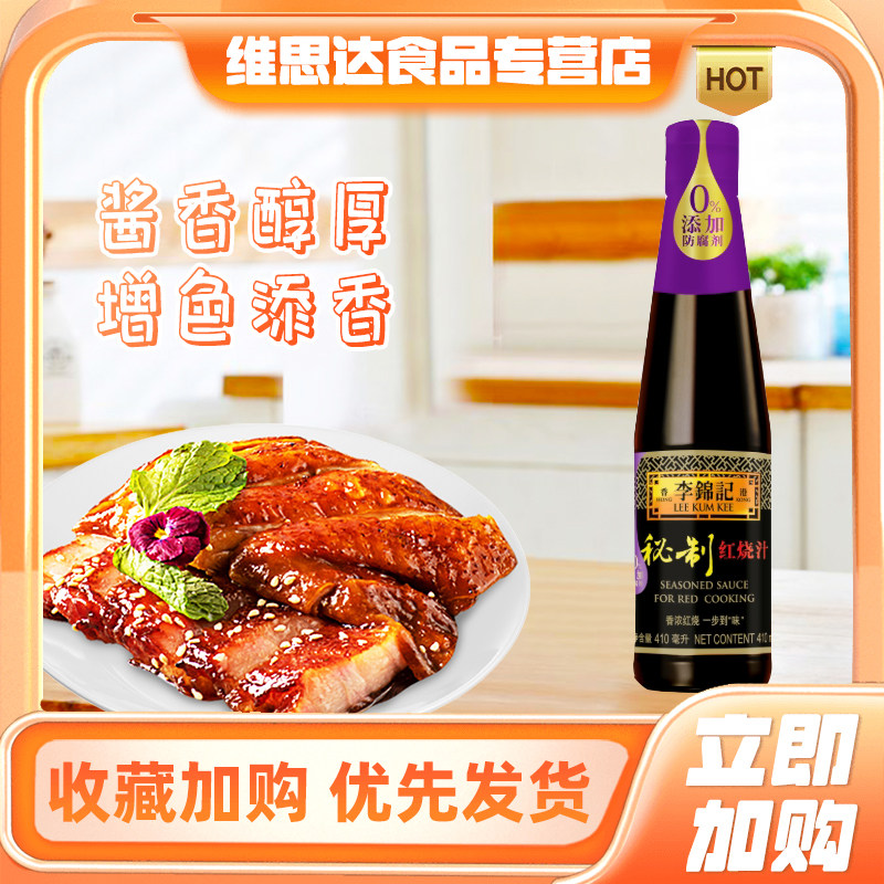 李锦记秘制红烧汁410ml红烧肉红烧鱼酱油老抽调料蘸料瓶装家用汁