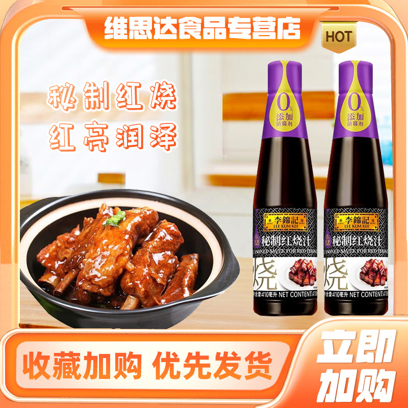 李锦记秘制红烧汁410ml红烧肉红烧鱼酱油老抽调料蘸料瓶装家用汁