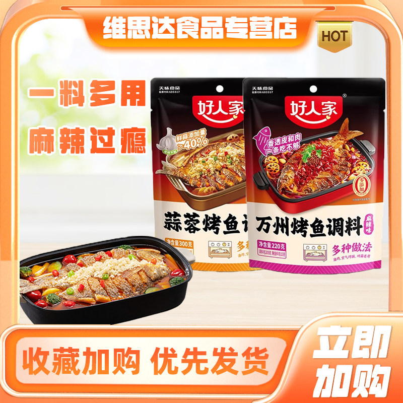 【清仓特价】好人家万州烤鱼调料蒜蓉烤鱼麻辣重庆万州纸包鱼秘制,粮油调味/速食/干货/烘焙,复合食品调味剂,淘宝优惠券,粉丝福利购,淘宝优惠卷