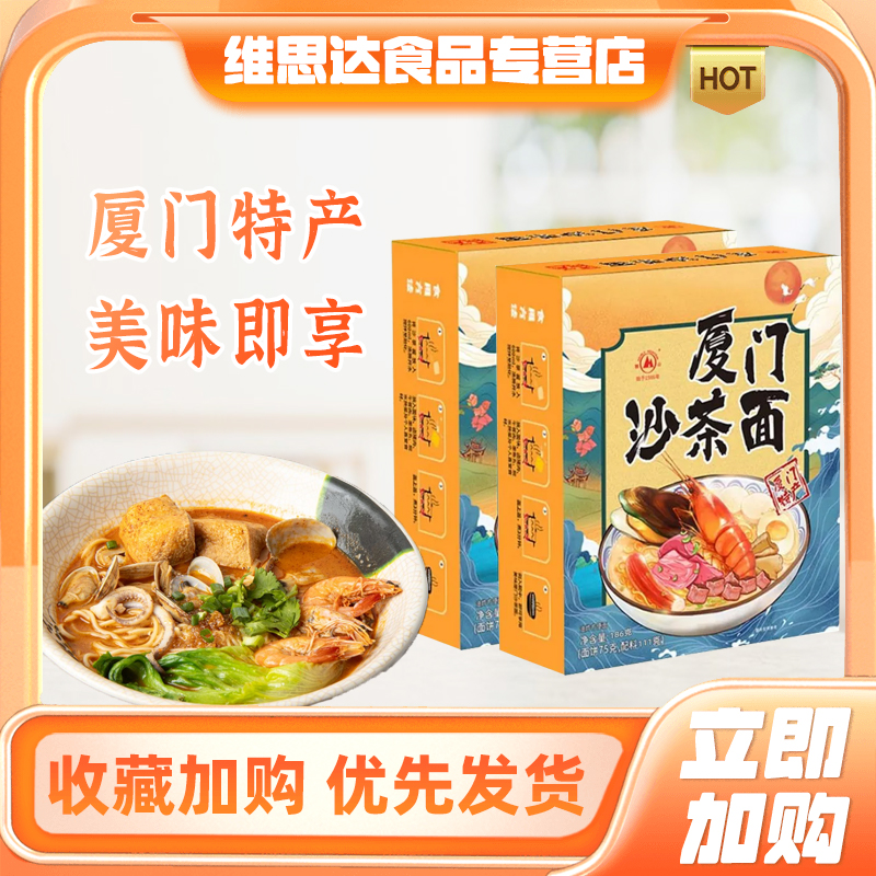 双山厦门沙茶面186g即食伊面沙嗲泡面闽台风味特色厦门中山路小吃