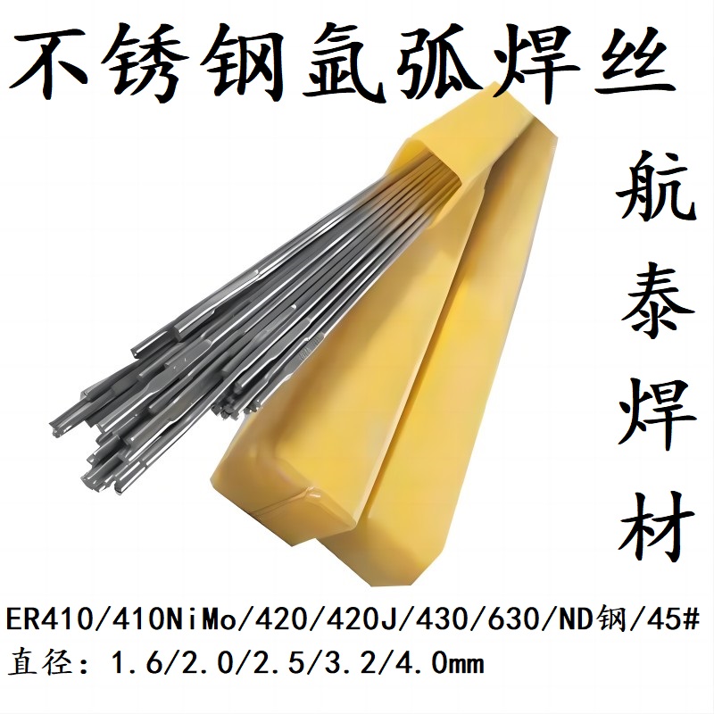 不锈钢焊丝ER410/410NiMo/420/420J/430/630/ND钢/45#氩弧焊丝2.0