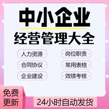 中小企业经营管理合同协议各岗位职责绩效考核人力资源及常用表格
