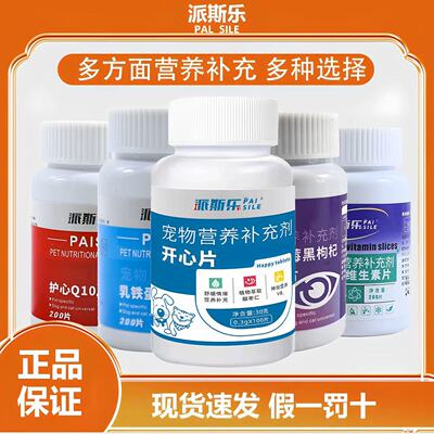 派斯乐【保健组合】宠物开心片缓和猫咪狗狗调节宠物维生素补充剂