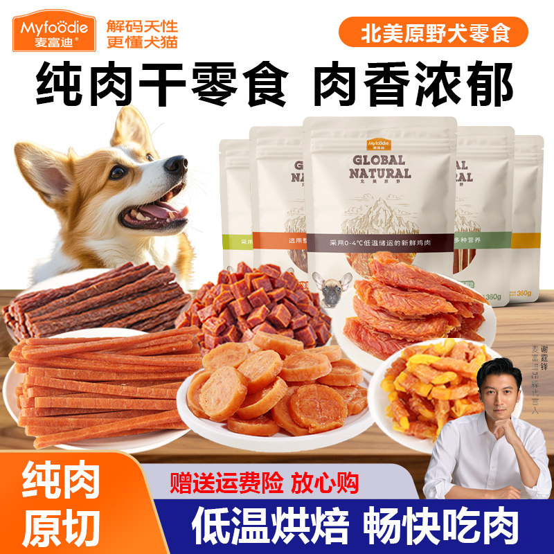 麦富迪北美原野狗狗零食鸡胸肉磨牙棒训练比熊泰迪大型犬零食肉干