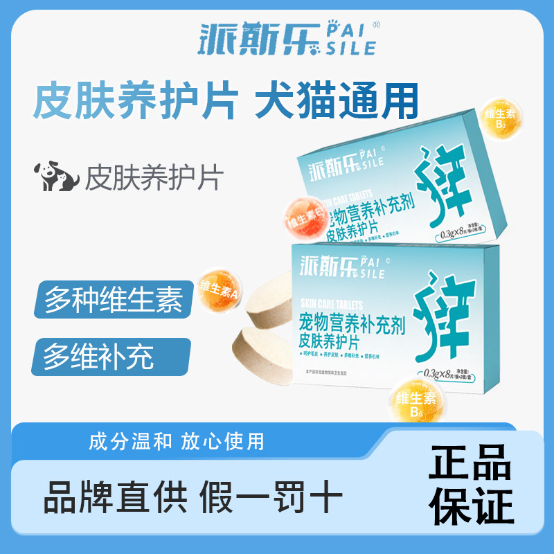 派斯乐皮肤养护片0.3g*8片*2板犬猫通用内服片剂,宠物/宠物食品及用品,猫特色保健品,淘宝优惠券,粉丝福利购,淘宝优惠卷