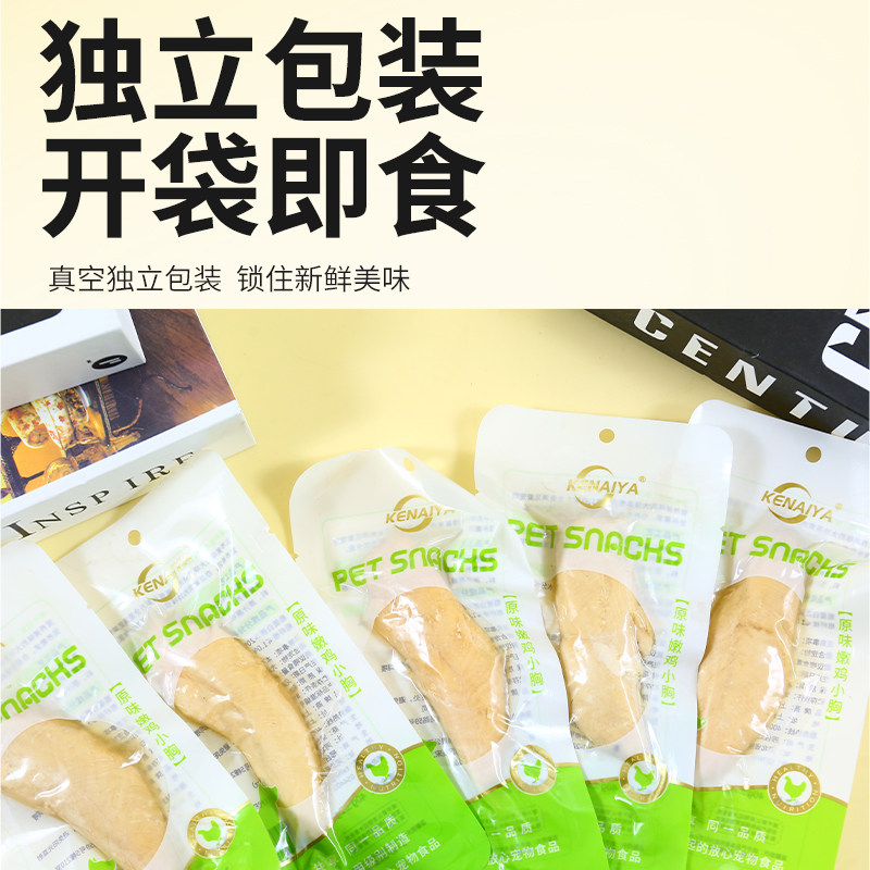 KENAIYA蒸煮鸡胸肉(0胶0淀粉0诱食)猫狗通用肉类零食可奈雅鸡胸肉