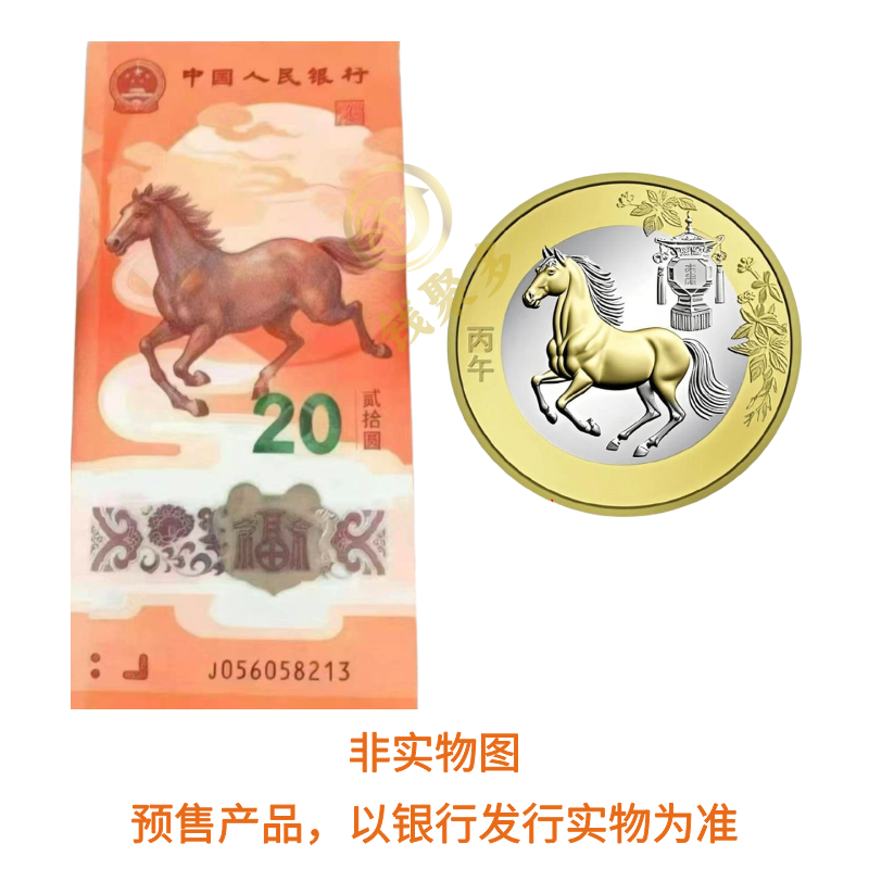 2026马年生肖纪念钞 面值20元银行发行保真正品纪念币面值10元