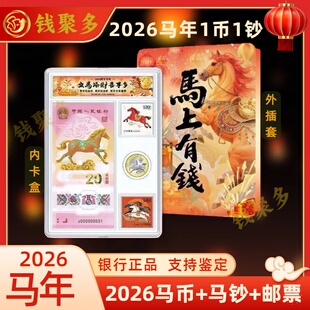 马上有钱一币一钞礼盒2026马年生肖纪念钞20元马币10元保真