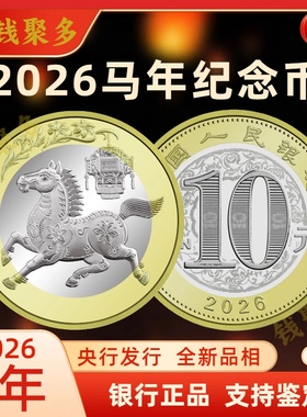 2026马年生肖纪念币 面值10元十二生肖纪念币央行发行 法定货币