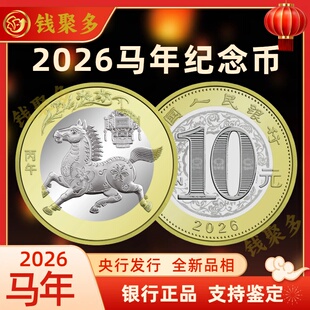 法定货币 十二生肖纪念币央行发行 2026马年生肖纪念币 面值10元