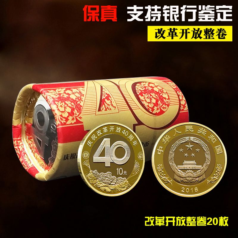 2018改革开放40周年纪念币面值10元央行发行法定货币保真收藏送礼