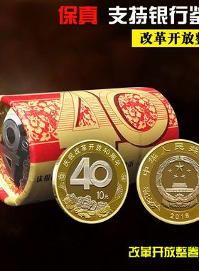 2018改革开放40周年纪念币面值10元央行发行法定货币保真收藏送礼