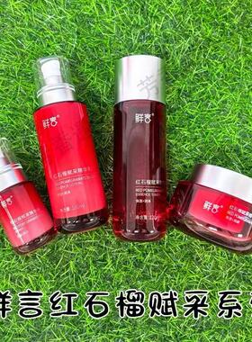 鲜言官方旗舰店弹力蛋白红石榴系列紧致提亮抗氧化护肤套装