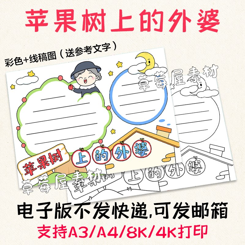 c403苹果树上的外婆儿童读书手抄报阅读有感黑白涂色线稿电子小报