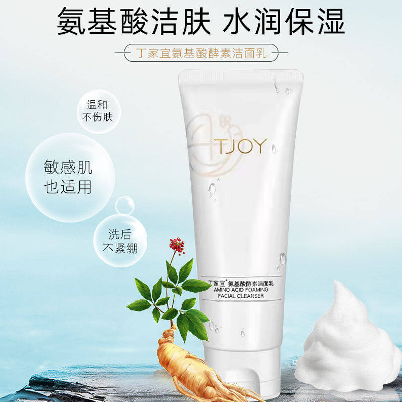 丁家宜氨基酸酵素洁面乳无皂基温和洁净水润不紧绷男女通用
