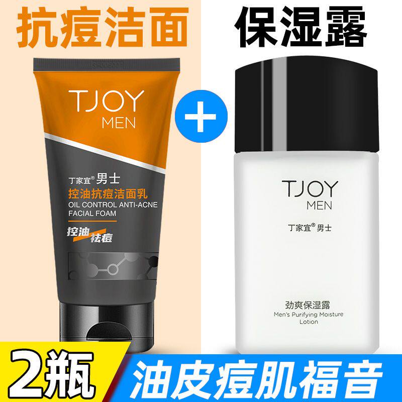 丁家宜男士控油抗痘洁面乳劲爽保湿露护肤品2件套油皮水油平衡