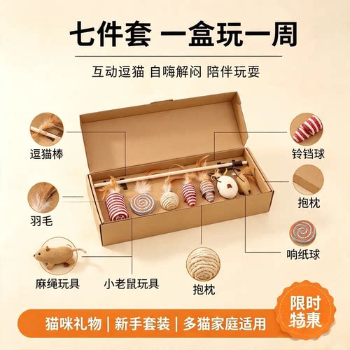 猫咪星期礼盒七件套剑麻羽毛逗猫棒解闷耐咬玩具限时特惠