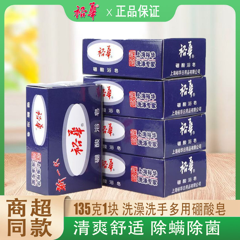 裕华硼酸浴皂洗澡香皂除螨除菌清爽去异味多合一洗手肥皂家用135g