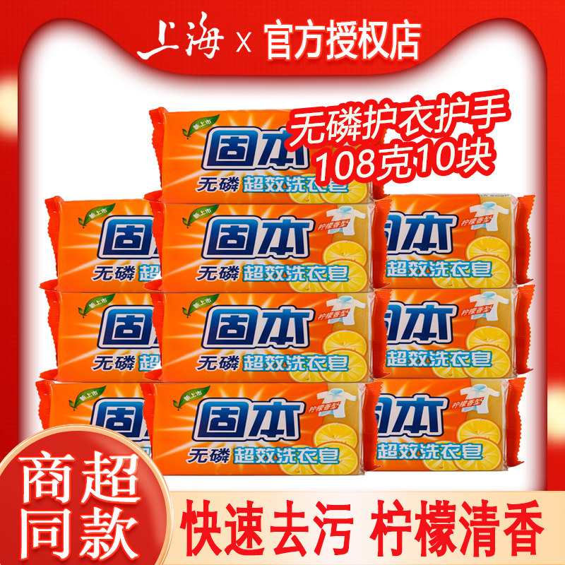 固本无磷超效洗衣皂108克10块快速去污渍不伤衣清新去味家用肥皂