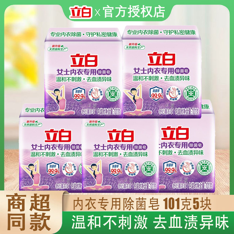 立白内衣皂101克除菌去血渍图片