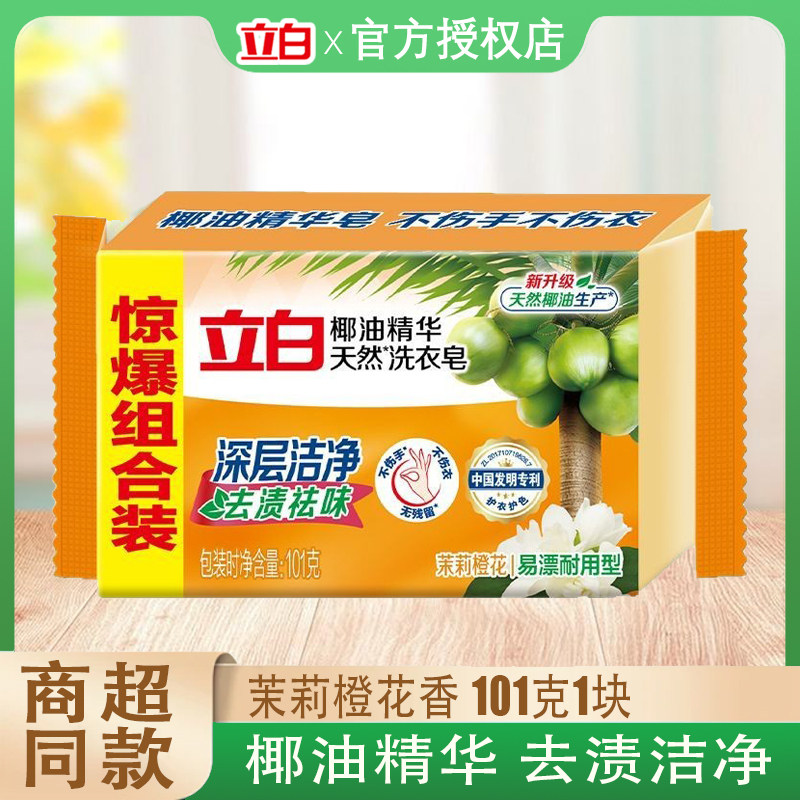 立白椰油精华洗衣皂101g去渍洁净除味易漂透明肥皂家用促销组合装