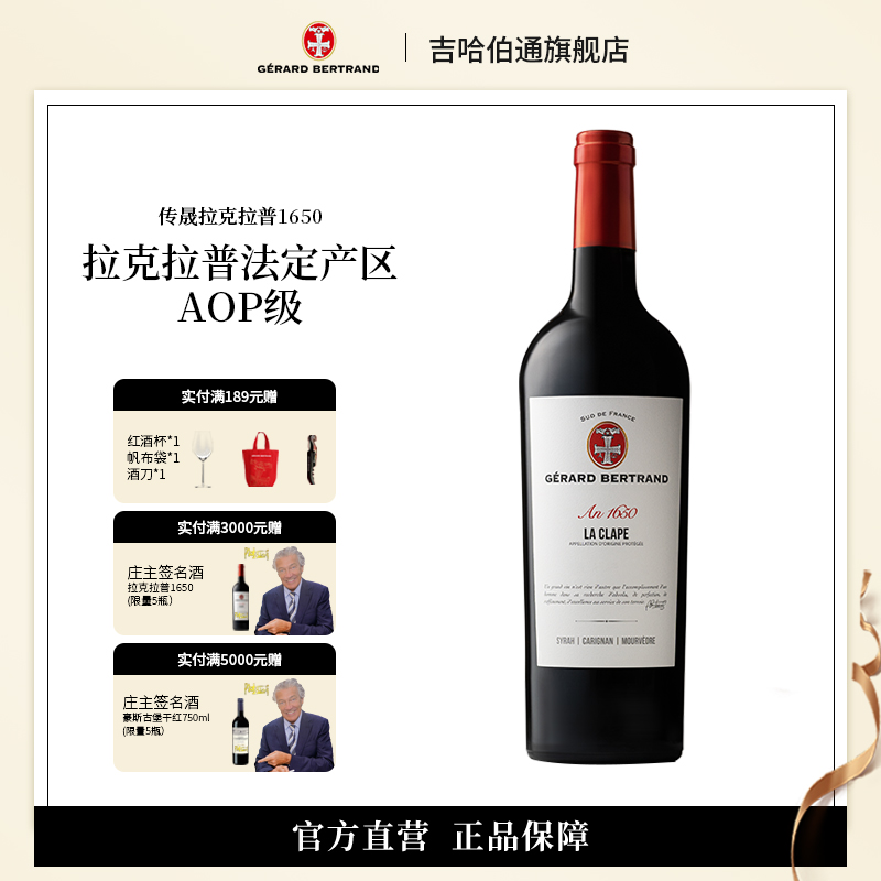 吉哈伯通拉克拉普1650干红葡萄酒