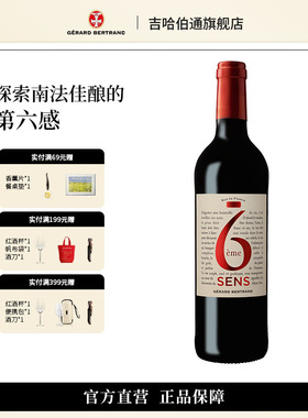 Gerard Bertrand吉哈伯通第六感干红葡萄酒法国原装进口