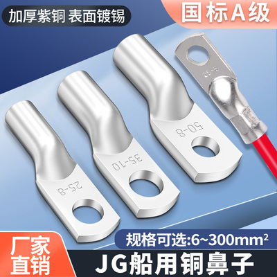 JG加厚紫铜镀锡铜鼻子现货当日发