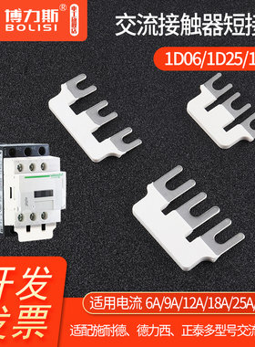 交流接触器短接片1D06/09/25/32短接条连接片LC1D/CJX2/NXC汇流排