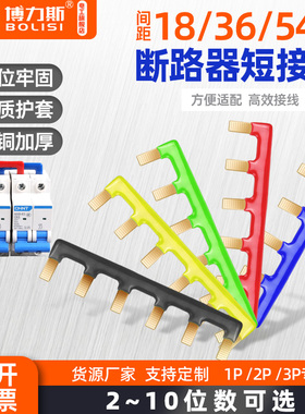 空开断路器汇流排1P2P3P多色阻燃连接铜排短接条大电流配电箱