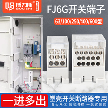 开关端子100/250/400A空关分线端子分线器FJ6G塑壳断路器接线端子
