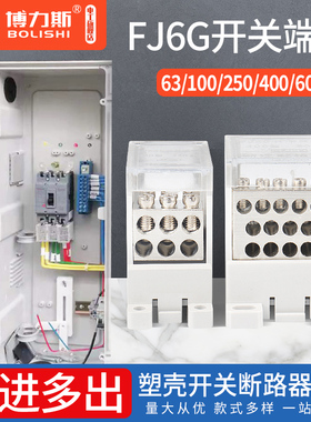 开关端子100/250/400A空关分线端子分线器FJ6G塑壳断路器接线端子