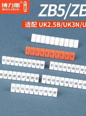 ZB4/5/6/8/10/12标识条 UK接线端子UK2.5B号码标记条印字5N10N16N