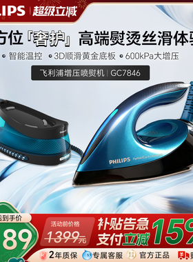 飞利浦熨烫机2025新款家用蒸汽增压手持挂烫机小型喷熨机GC7846