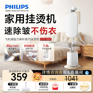 飞利浦挂烫机熨烫机2025新款 家用平烫一体机烫衣服蒸汽熨斗1050