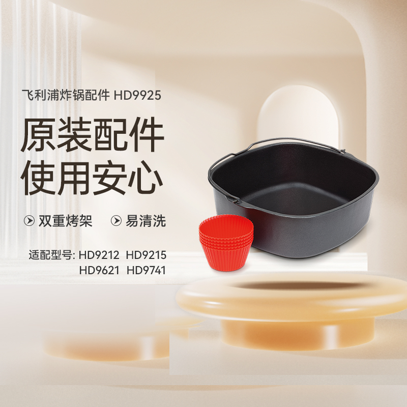 飞利浦空气炸锅烘烤配件